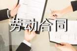 关于餐厅服务员劳动合同模板(通用10篇)