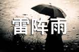 雷阵雨优秀作文(精选43篇)