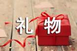 礼物为题的作文(精选61篇)