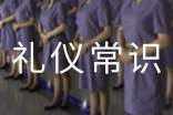 基本礼仪常识