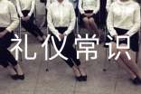 社交礼仪常识大全