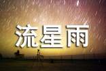 适合双子座流星雨文案(精选120句)