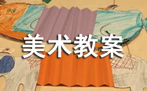 小班下学期美术教案(精选12篇)