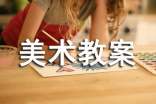 美术教案《瓢虫的花衣裳》(精选11篇)