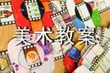 人美版四年级下册美术教案(通用10篇)
