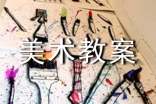 《笔的世界》小学美术教案(通用10篇)