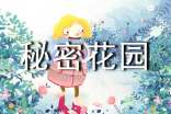 秘密花园的优秀作文(精选24篇)