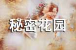 我的秘密花园作文(精选69篇)