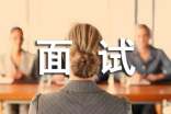 浅谈大学毕业生求职面试技巧