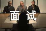 求职面试的成功技巧