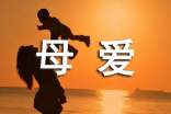 以母爱为主题的作文(精选37篇)