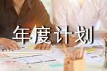 年度计划书模板(精选7篇)