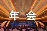 公司员工年会致辞