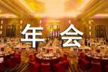 酒店年会策划方案