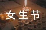 女生节送花文案(精选275句)