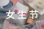 女生节活动总结(精选20篇)