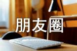 六月发朋友圈的句子(精选180句)