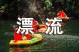 关于玩漂流的作文17篇