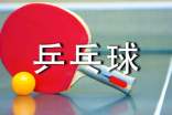 学打乒乓球作文(精选22篇)