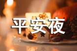 男女朋友平安夜祝福语200句