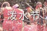 难忘的泼水节作文(精选24篇)