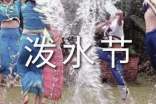 泼水节有哪些来源意义