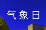 世界气象日手抄报资料