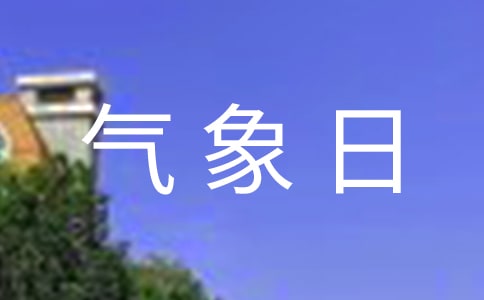 世界气象日是哪一天