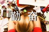 勤奋学习的作文(精选33篇)