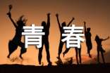 精选青春为题的作文20篇