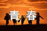 有关致青春的句子