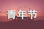 青年节快乐的祝福语大全