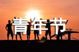 五四青年节活动主题总结(通用8篇)
