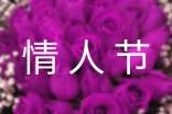 情人节快乐的暖心句子