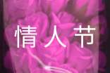 情人节鲜花寄语170句