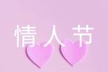 情人节最暖心的句子