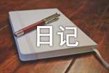 有意义的日记(精选122篇)
