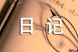 高三暑假日记300字