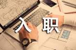 入职的感言(精选21篇)