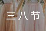 三八节文案