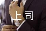 职场新人和上司沟通的几个技巧