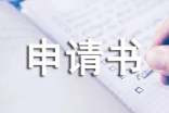 农村患病低保申请书(通用11篇)