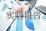 思修社会实践报告(精选8篇)