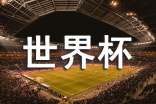 世界杯足球文案汇编