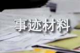 小学师德标兵先进事迹材料(通用12篇)