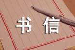 我想对您说书信作文(精选24篇)