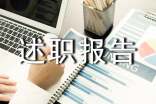 小学副校长述职报告