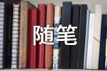 震后随笔300字(通用25篇)