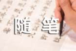 托小班保育员保育随笔(通用10篇)