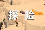 探险的真正意义作文(精选50篇)